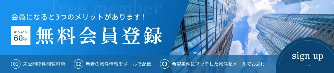 会員になると3つのメリットがあります 無料会員登録 未公開物件閲覧可能 新着の物件情報をメールで配信 希望条件にマッチした物件をメールでお届け